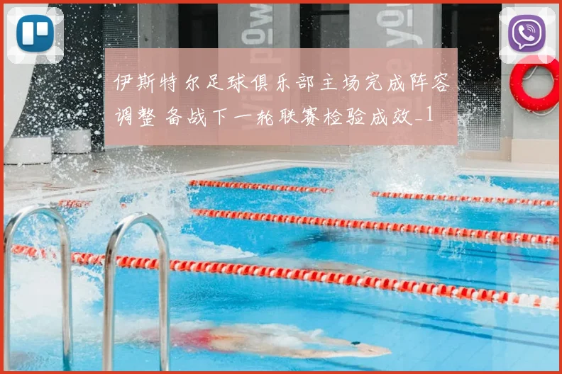 伊斯特尔足球俱乐部主场完成阵容调整 备战下一轮联赛检验成效_1