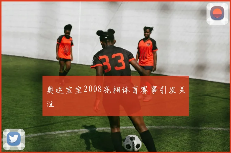 奥运宝宝2008亮相体育赛事引发关注