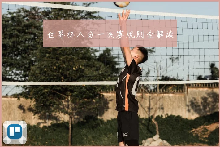 世界杯八分一决赛规则全解读