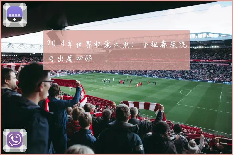2014年世界杯意大利:小组赛表现与出局回顾