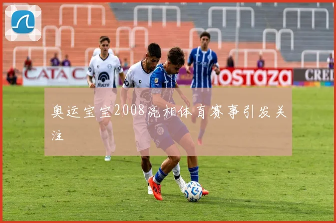 奥运宝宝2008亮相体育赛事引发关注