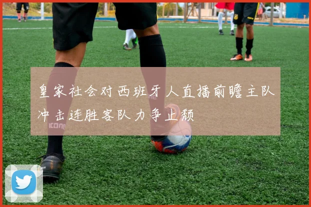 皇家社会对西班牙人直播前瞻主队冲击连胜客队力争止颓