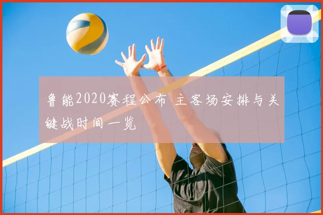 鲁能2020赛程公布 主客场安排与关键战时间一览