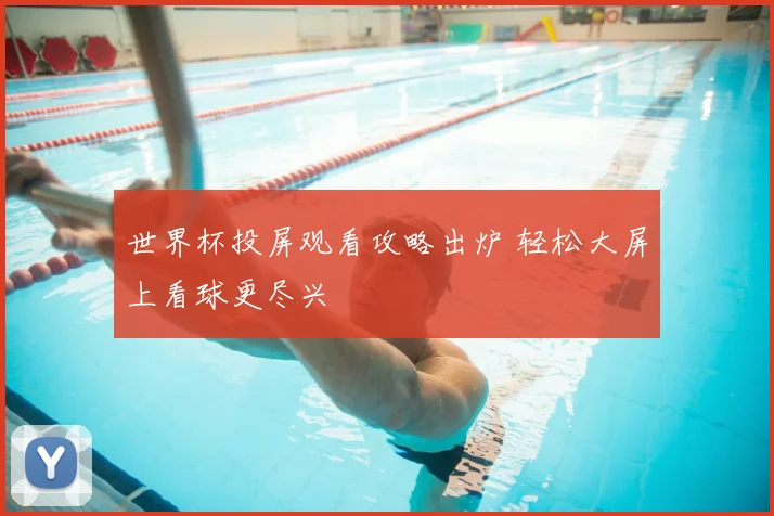 世界杯投屏观看攻略出炉 轻松大屏上看球更尽兴