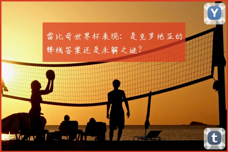 雷比奇世界杯表现:是克罗地亚的锋线答案还是未解之谜?