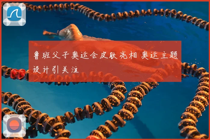 鲁班父子奥运会皮肤亮相 奥运主题设计引关注