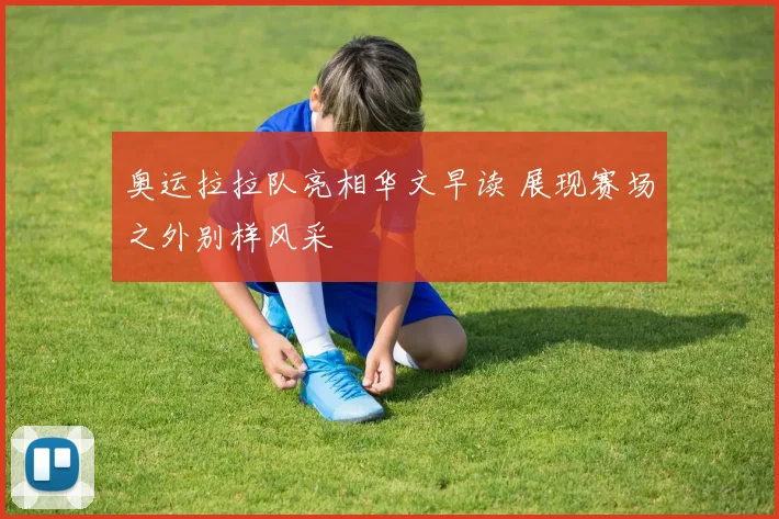 奥运拉拉队亮相华文早读 展现赛场之外别样风采