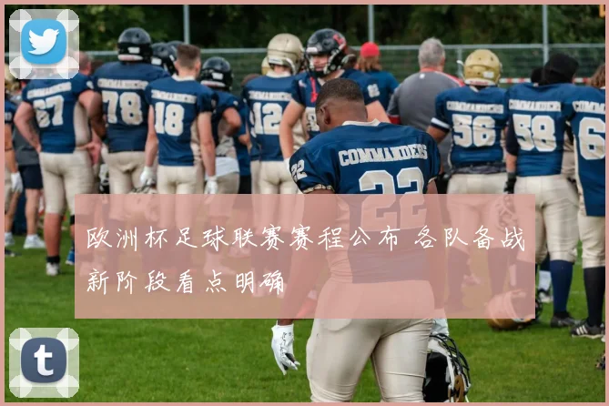欧洲杯足球联赛赛程公布 各队备战新阶段看点明确