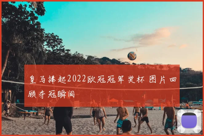 皇马捧起2022欧冠冠军奖杯 图片回顾夺冠瞬间