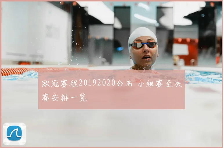 欧冠赛程20192020公布 小组赛至决赛安排一览