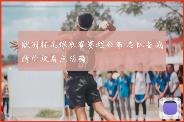 欧洲杯足球联赛赛程公布 各队备战新阶段看点明确