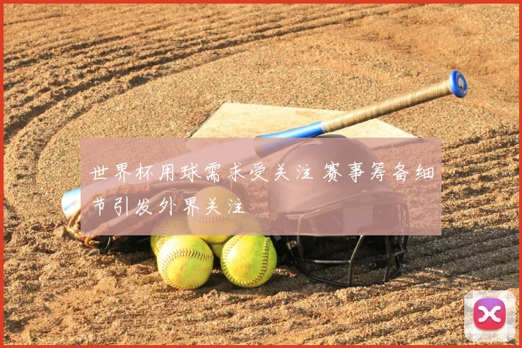 世界杯用球需求受关注 赛事筹备细节引发外界关注