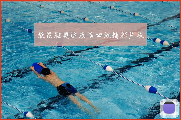 袋鼠鞋奥运表演回放精彩片段