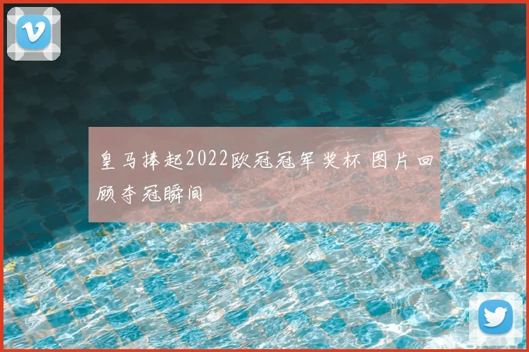 皇马捧起2022欧冠冠军奖杯 图片回顾夺冠瞬间