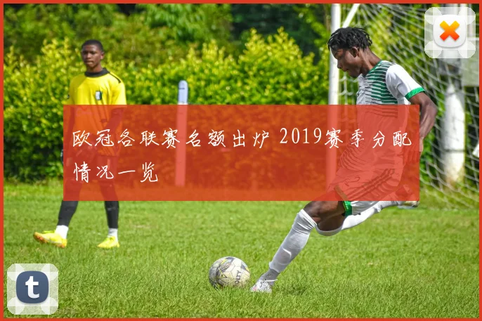 欧冠各联赛名额出炉 2019赛季分配情况一览