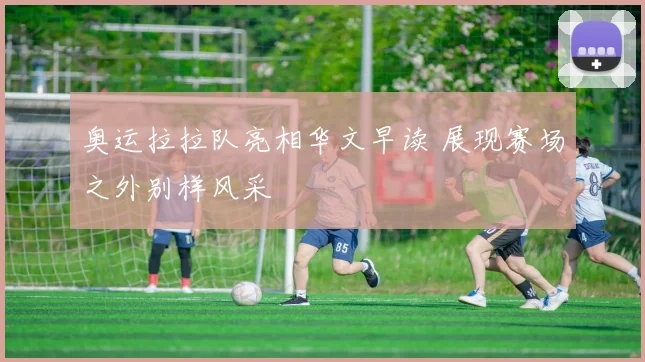 奥运拉拉队亮相华文早读 展现赛场之外别样风采