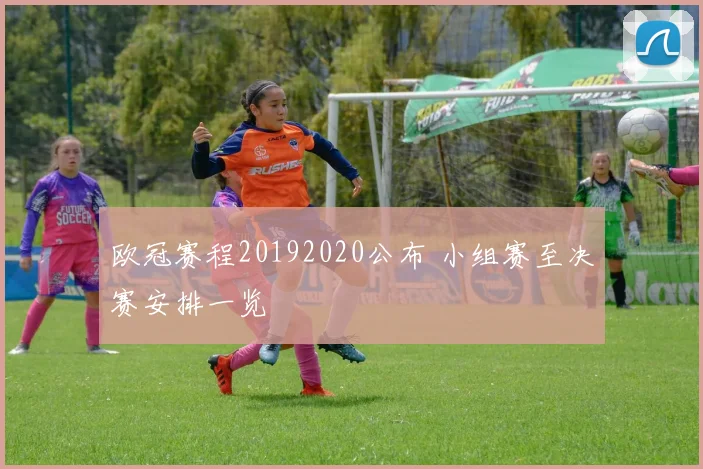 欧冠赛程20192020公布 小组赛至决赛安排一览