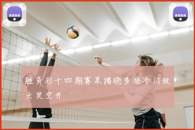 胜负彩十四期赛果揭晓多场冷门致头奖空开