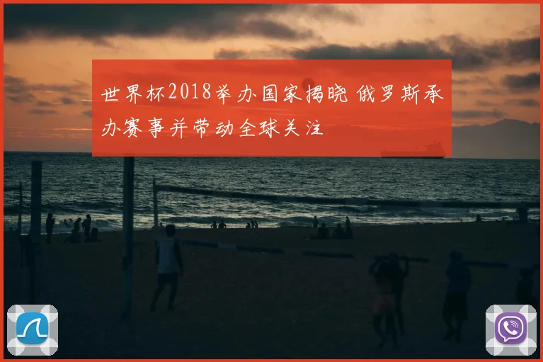 世界杯2018举办国家揭晓 俄罗斯承办赛事并带动全球关注
