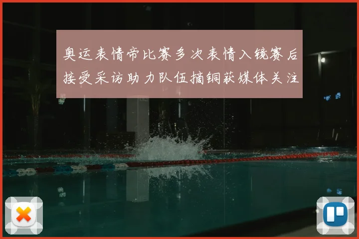 奥运表情帝比赛多次表情入镜赛后接受采访助力队伍摘铜获媒体关注
