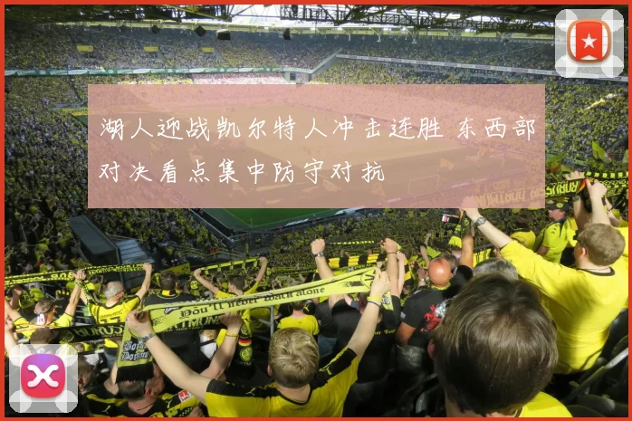 湖人迎战凯尔特人冲击连胜 东西部对决看点集中防守对抗