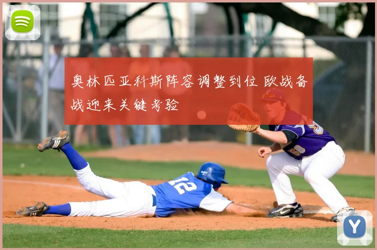 奥林匹亚科斯阵容调整到位 欧战备战迎来关键考验