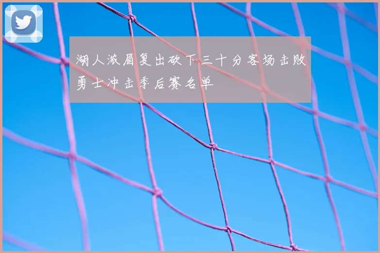 湖人浓眉复出砍下三十分客场击败勇士冲击季后赛名单