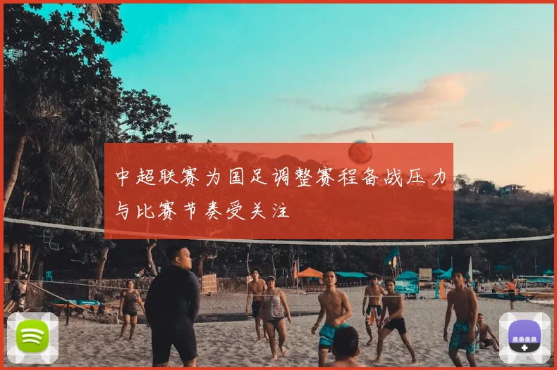 中超联赛为国足调整赛程备战压力与比赛节奏受关注