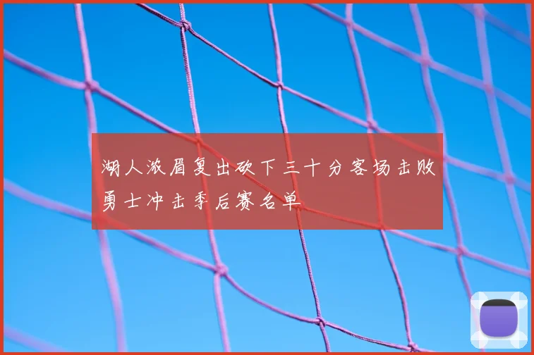 湖人浓眉复出砍下三十分客场击败勇士冲击季后赛名单