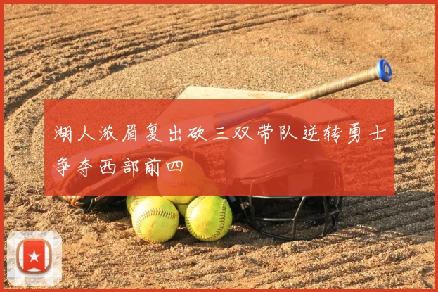 湖人浓眉复出砍三双带队逆转勇士争夺西部前四