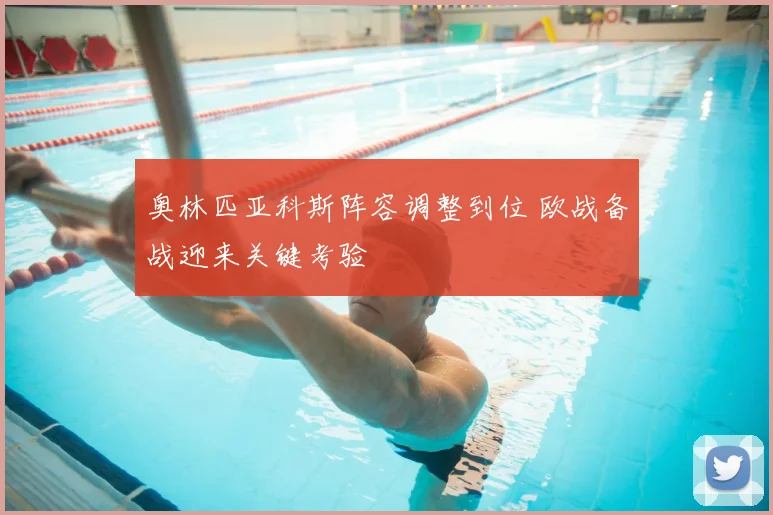 奥林匹亚科斯阵容调整到位 欧战备战迎来关键考验