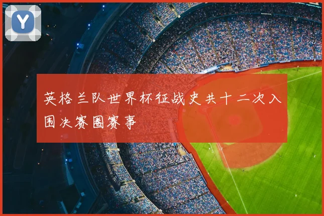 英格兰队世界杯征战史共十二次入围决赛圈赛事