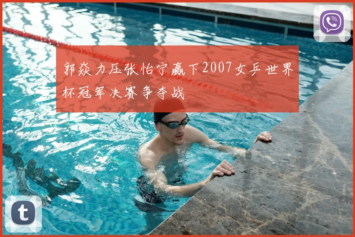 郭焱力压张怡宁赢下2007女乒世界杯冠军决赛争夺战