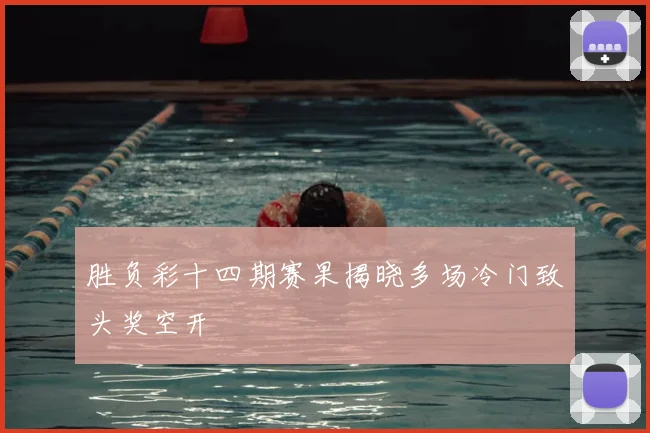 胜负彩十四期赛果揭晓多场冷门致头奖空开