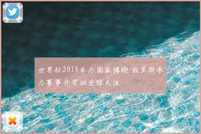 世界杯2018举办国家揭晓 俄罗斯承办赛事并带动全球关注