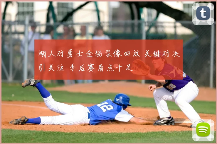 湖人对勇士全场录像回放 关键对决引关注 季后赛看点十足