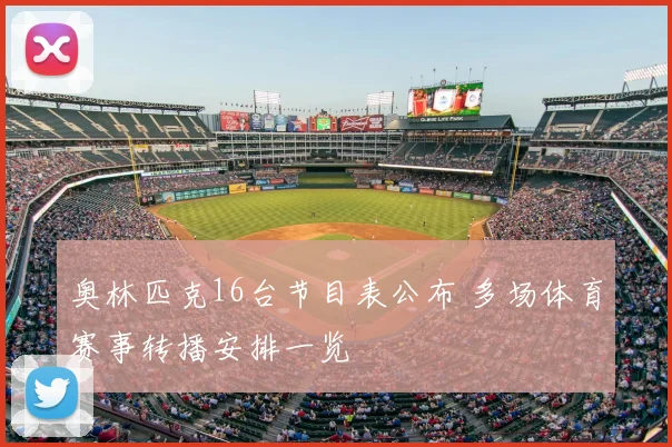 奥林匹克16台节目表公布 多场体育赛事转播安排一览