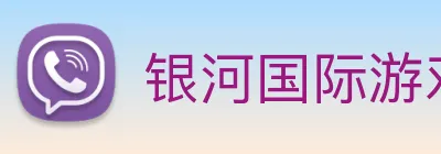 银河国际游戏平台app logo